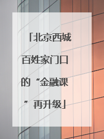 北京西城百姓家门口的“金融课”再升级