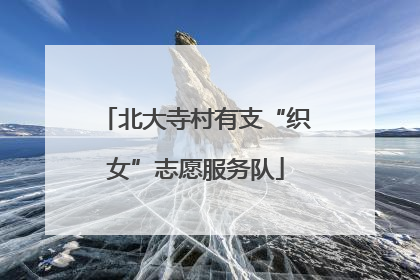 北大寺村有支“织女”志愿服务队