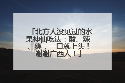 北方人没见过的水果神仙吃法：酸、辣、爽，一口就上头！谢谢广西人！