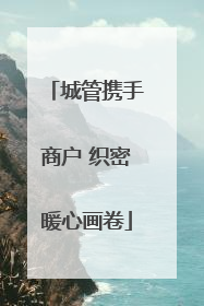 城管携手商户 织密暖心画卷