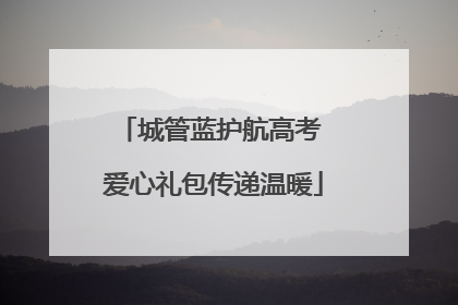城管蓝护航高考 爱心礼包传递温暖