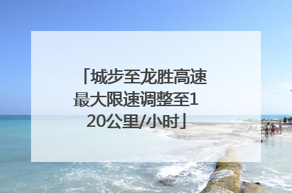 城步至龙胜高速最大限速调整至120公里/小时
