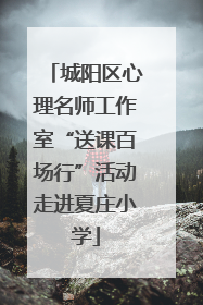 城阳区心理名师工作室“送课百场行”活动走进夏庄小学