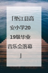垫江县高安小学2019级毕业音乐会落幕