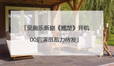 吴施乐新剧《翘楚》开机 00后演员蓄力待发