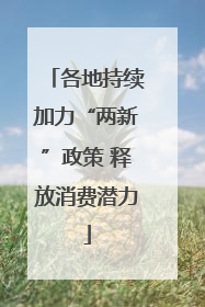 各地持续加力“两新”政策 释放消费潜力