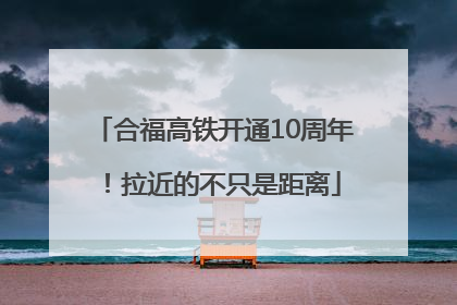 合福高铁开通10周年！拉近的不只是距离