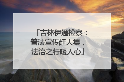 吉林伊通检察：普法宣传赶大集，法治之行暖人心