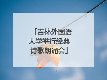 吉林外国语大学举行经典诗歌朗诵会