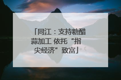 同江：支持糖醋蒜加工 依托“指尖经济”致富