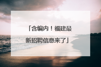 含编内！福建最新招聘信息来了