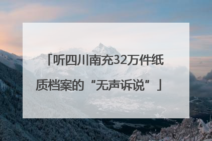听四川南充32万件纸质档案的“无声诉说”