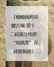 呦呦凤鸣星耀古城 第十二届浙江电影“凤凰奖”在建德揭榜