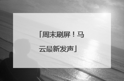 周末刷屏！马云最新发声