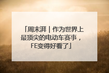 周末湃｜作为世界上最顶尖的电动车赛事，FE变得好看了