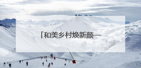 和美乡村焕新颜——铜仁市印江自治县新寨镇团山村“两清两改两治理”见闻