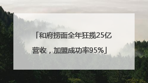 和府捞面全年狂揽25亿营收，加盟成功率95%