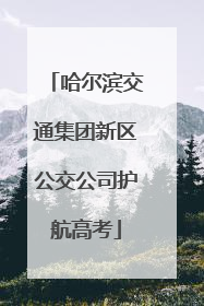 哈尔滨交通集团新区公交公司护航高考