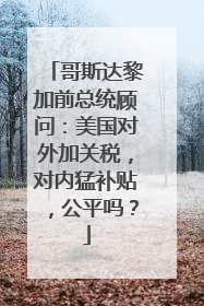 哥斯达黎加前总统顾问：美国对外加关税，对内猛补贴，公平吗？