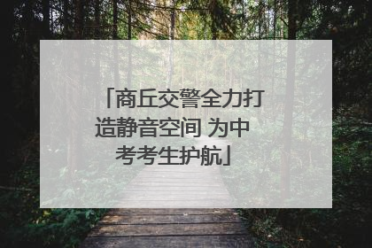 商丘交警全力打造静音空间 为中考考生护航