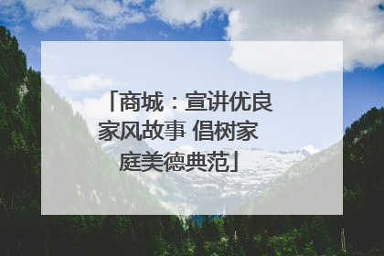 商城：宣讲优良家风故事 倡树家庭美德典范