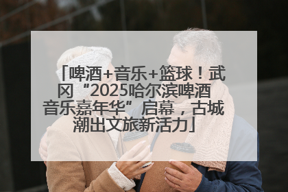 啤酒+音乐+篮球！武冈“2025哈尔滨啤酒音乐嘉年华”启幕，古城潮出文旅新活力