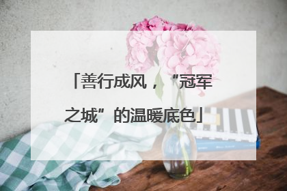 善行成风，“冠军之城”的温暖底色