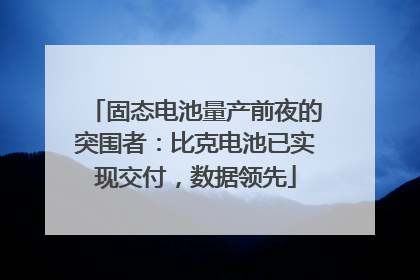 固态电池量产前夜的突围者：比克电池已实现交付，数据领先