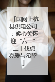 国网上杭县供电公司：暖心关怀迎“六一” 三十载点亮爱与希望