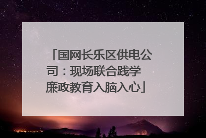 国网长乐区供电公司：现场联合践学 廉政教育入脑入心