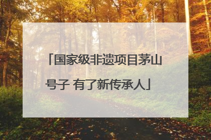 国家级非遗项目茅山号子 有了新传承人