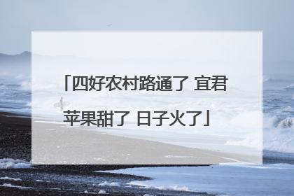 四好农村路通了 宜君苹果甜了 日子火了