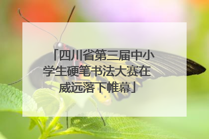 四川省第三届中小学生硬笔书法大赛在威远落下帷幕
