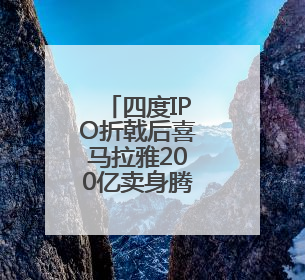 四度IPO折戟后喜马拉雅200亿卖身腾讯，双方获利几何？