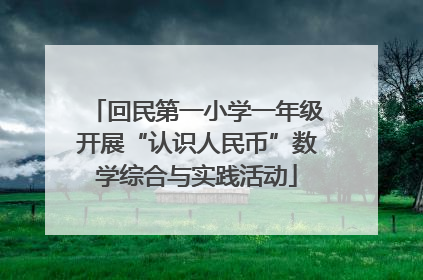 回民第一小学一年级开展“认识人民币”数学综合与实践活动