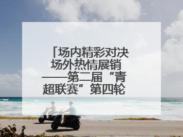 场内精彩对决 场外热情展销——第二届“青超联赛”第四轮黄南主场见闻
