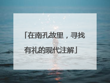 在南孔故里，寻找有礼的现代注解