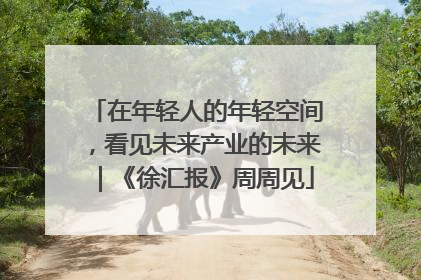 在年轻人的年轻空间，看见未来产业的未来｜《徐汇报》周周见