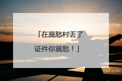 在莫愁村丢了证件你莫愁！