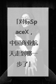 对标SpaceX，中国商业航天走到哪一步了