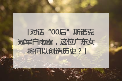 对话“00后”斯诺克冠军白雨露，这位广东女将何以创造历史？