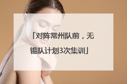 对阵常州队前，无锡队计划3次集训