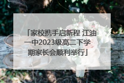家校携手启新程 江油一中2023级高二下学期家长会顺利举行