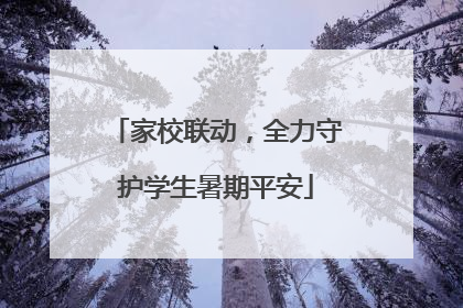 家校联动，全力守护学生暑期平安