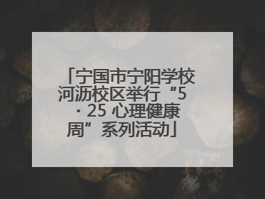 宁国市宁阳学校河沥校区举行“5・25 心理健康周”系列活动