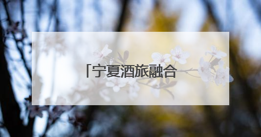 宁夏酒旅融合“正绽芬芳”