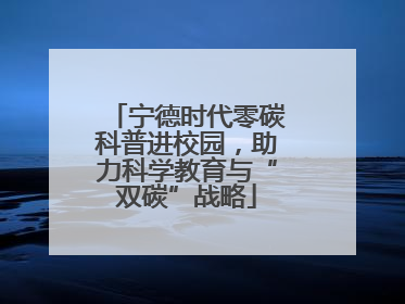 宁德时代零碳科普进校园，助力科学教育与“双碳”战略