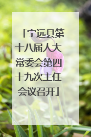 宁远县第十八届人大常委会第四十九次主任会议召开