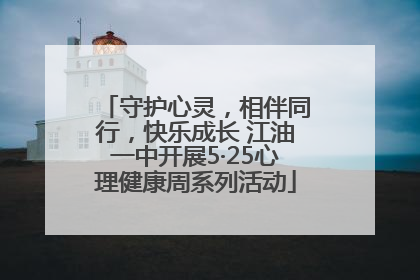 守护心灵，相伴同行，快乐成长 江油一中开展5·25心理健康周系列活动