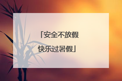 安全不放假 快乐过暑假